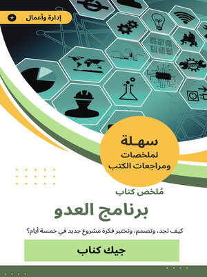 cover image of برنامج العدو